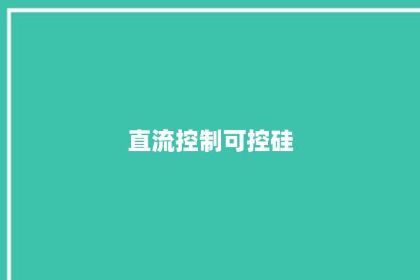 直流控制可控硅