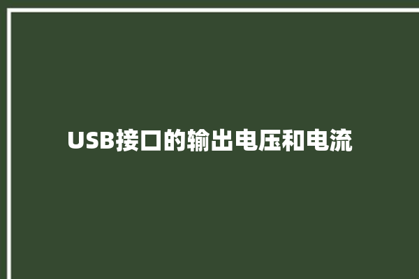 USB接口的输出电压和电流