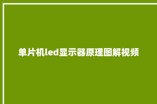 单片机led显示器原理图解视频