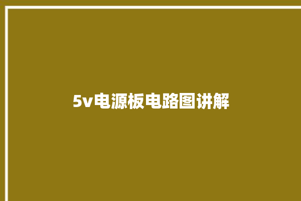 5v电源板电路图讲解