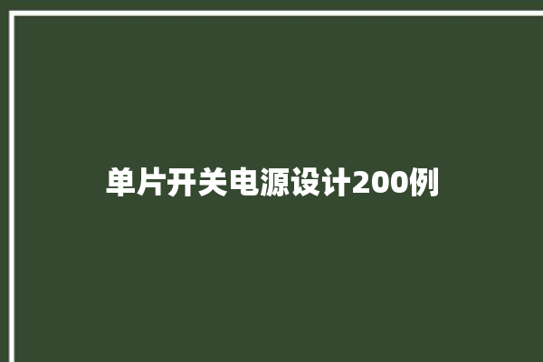 单片开关电源设计200例