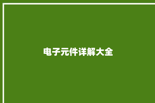 电子元件详解大全