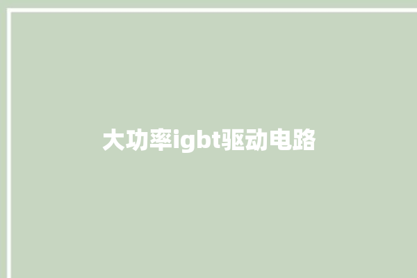 大功率igbt驱动电路