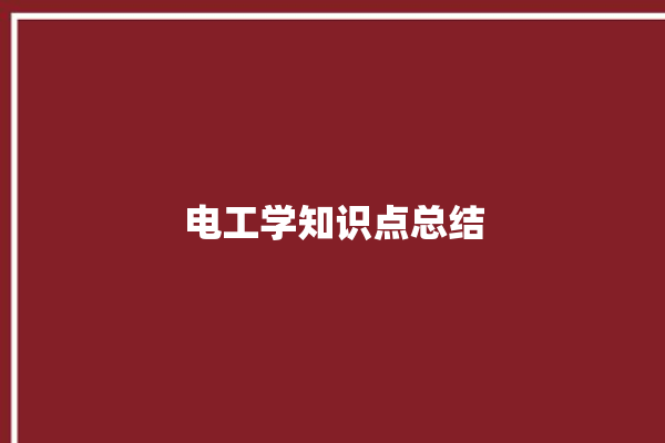 电工学知识点总结