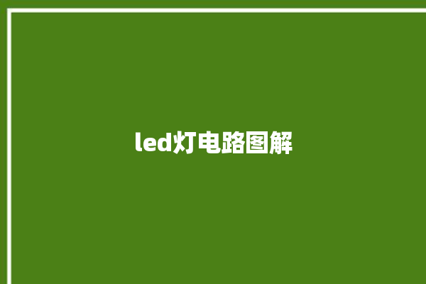 led灯电路图解