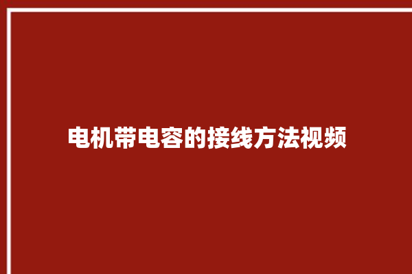 电机带电容的接线方法视频