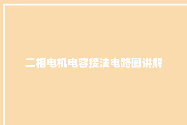 二相电机电容接法电路图讲解