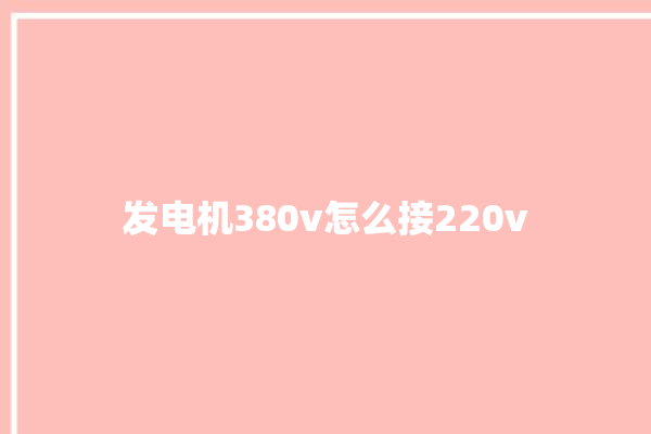 发电机380v怎么接220v