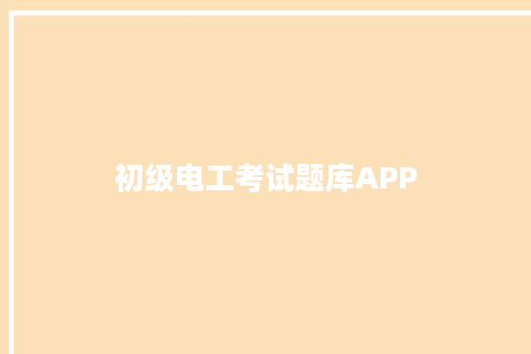 初级电工考试题库APP