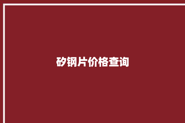 矽钢片价格查询