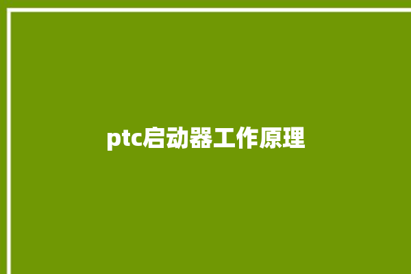 ptc启动器工作原理