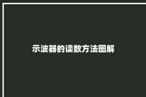 示波器的读数方法图解