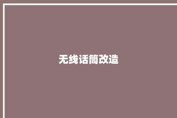 无线话筒改造