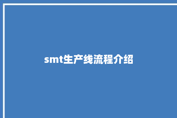 smt生产线流程介绍