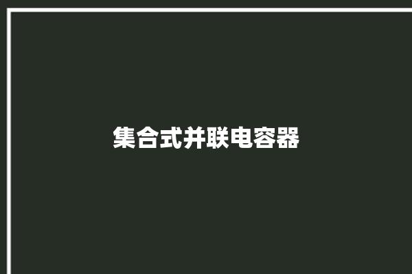 集合式并联电容器