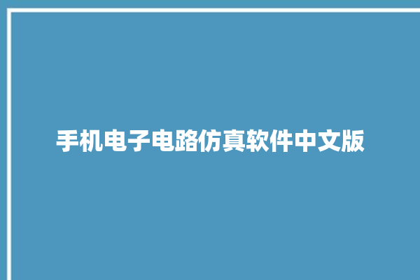 手机电子电路仿真软件中文版