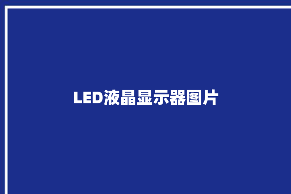 LED液晶显示器图片