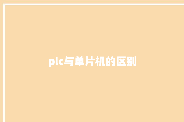 plc与单片机的区别