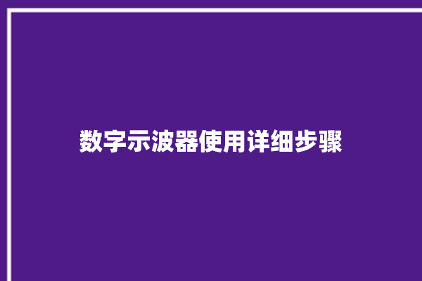 数字示波器使用详细步骤