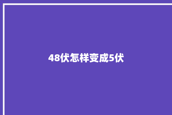 48伏怎样变成5伏