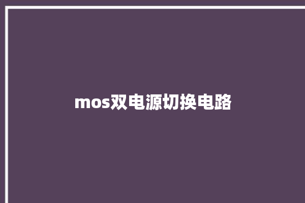 mos双电源切换电路