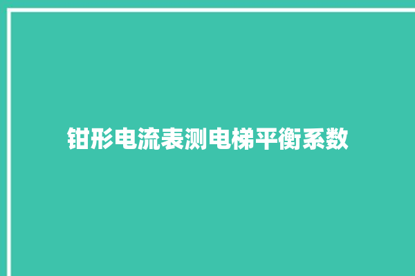 钳形电流表测电梯平衡系数