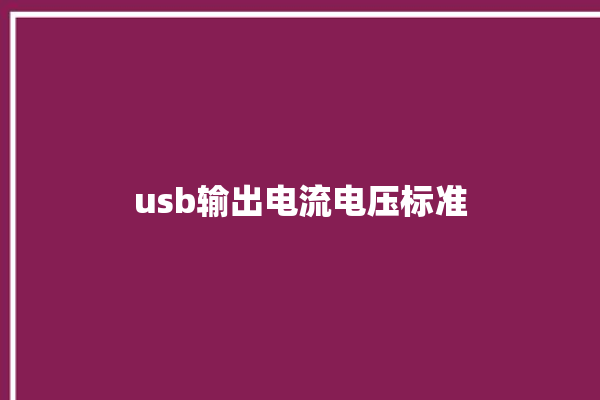 usb输出电流电压标准