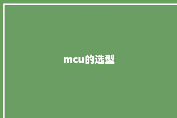 mcu的选型