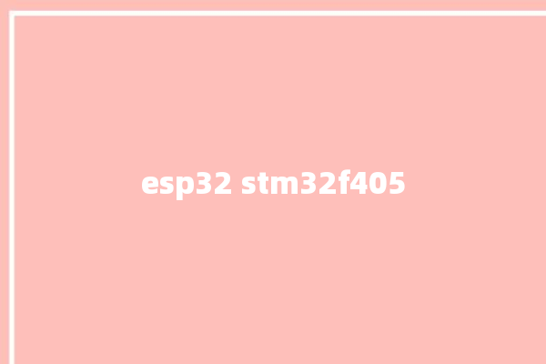 esp32 stm32f405