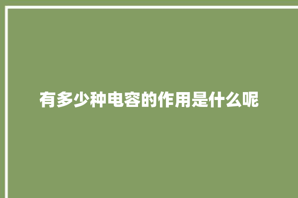 有多少种电容的作用是什么呢