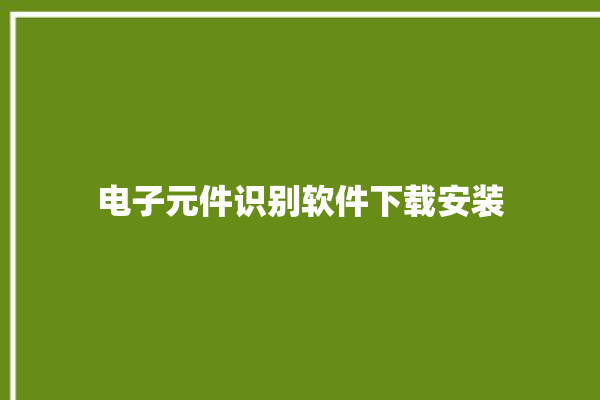 电子元件识别软件下载安装