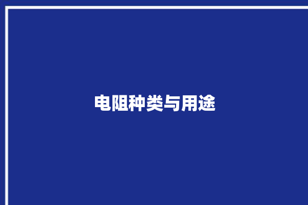 电阻种类与用途