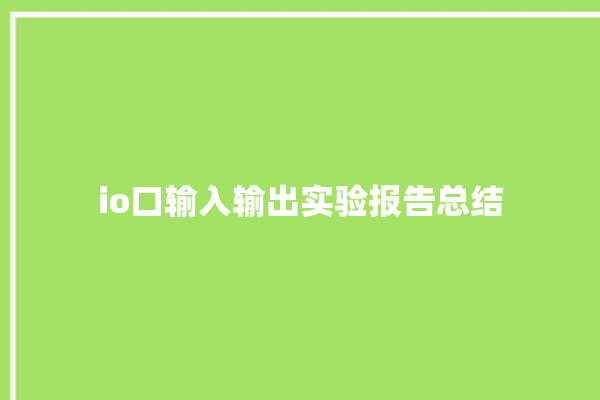 io口输入输出实验报告总结