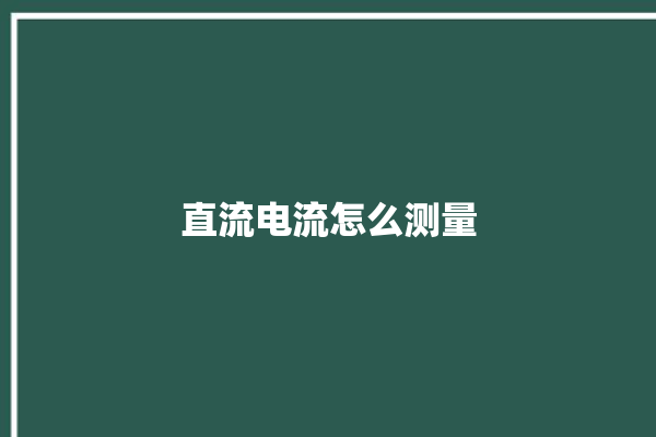 直流电流怎么测量