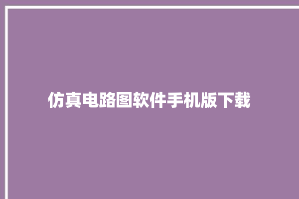 仿真电路图软件手机版下载