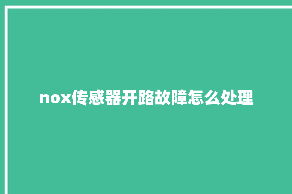 nox传感器开路故障怎么处理