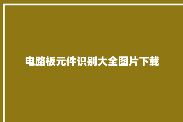 电路板元件识别大全图片下载