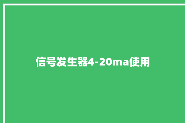 信号发生器4-20ma使用