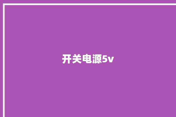 开关电源5v