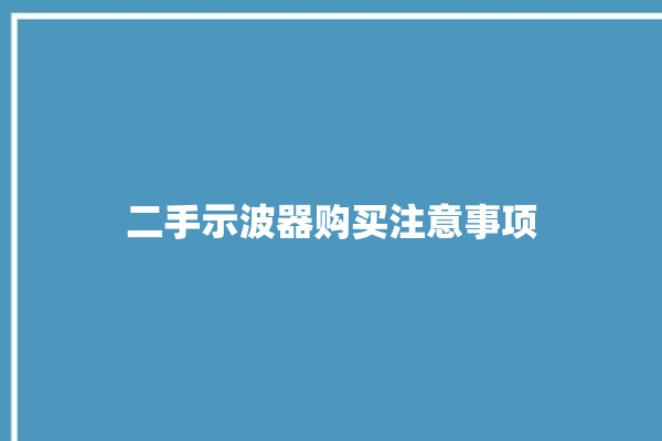 二手示波器购买注意事项