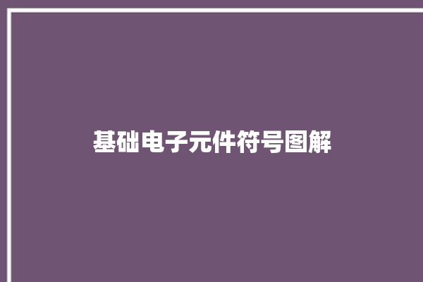 基础电子元件符号图解