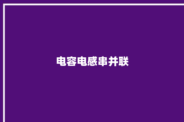 电容电感串并联