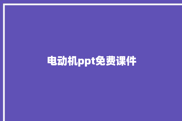 电动机ppt免费课件