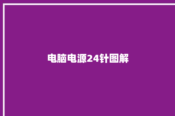 电脑电源24针图解