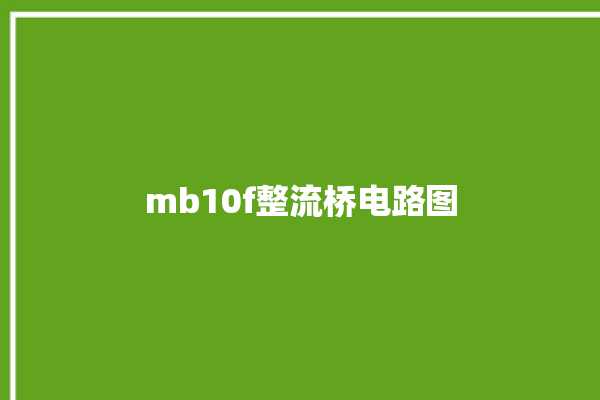 mb10f整流桥电路图