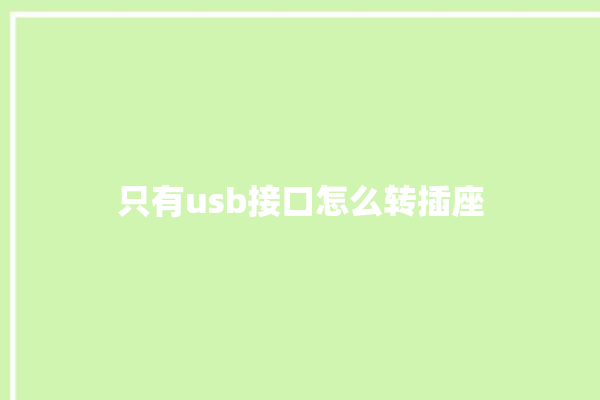 只有usb接口怎么转插座