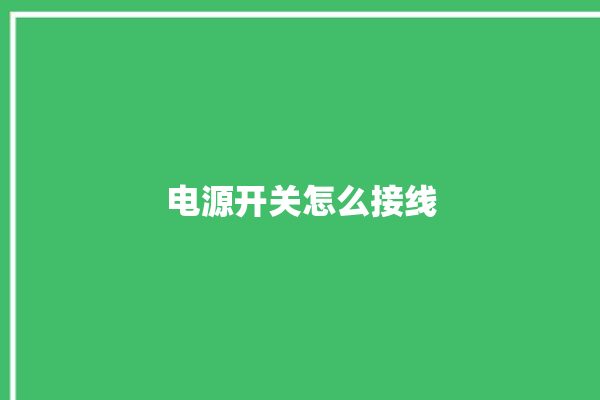 电源开关怎么接线