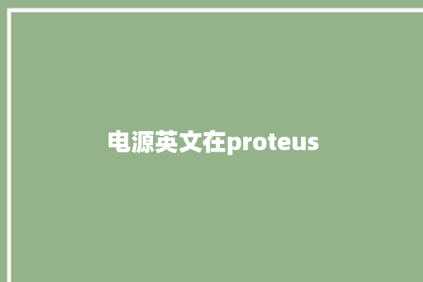 电源英文在proteus