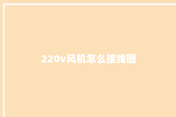 220v风机怎么接线图