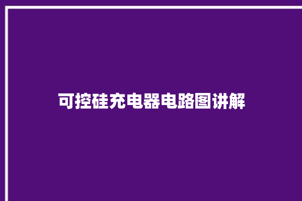 可控硅充电器电路图讲解